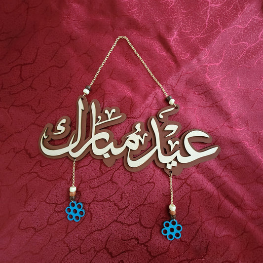 زينة عيد مبارك – محفورة بالليزر بخط عربي فخم